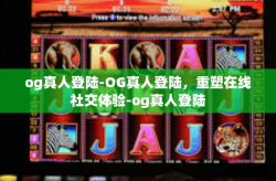 og真人登陆-OG真人登陆，重塑在线社交体验-og真人登陆