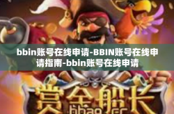 bbin账号在线申请-BBIN账号在线申请指南-bbin账号在线申请