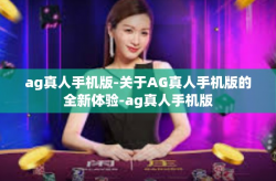 ag真人手机版-关于AG真人手机版的全新体验-ag真人手机版