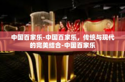 中国百家乐-中国百家乐，传统与现代的完美结合-中国百家乐