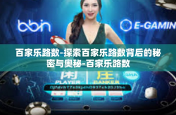 百家乐路数-探索百家乐路数背后的秘密与奥秘-百家乐路数