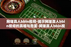 网赌真人bbin视频-揭示网赌真人bbin视频的真相与危害-网赌真人bbin视频