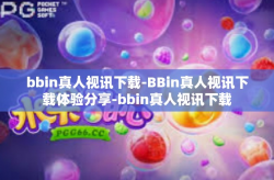 bbin真人视讯下载-BBin真人视讯下载体验分享-bbin真人视讯下载