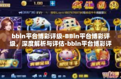 bbin平台博彩评级-BBin平台博彩评级，深度解析与评估-bbin平台博彩评级