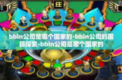 bbin公司是哪个国家的-bbin公司的国籍探索-bbin公司是哪个国家的