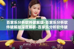 百家乐分析软件破解版-百家乐分析软件破解版深度解析-百家乐分析软件破解版