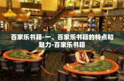 百家乐书籍-一、百家乐书籍的特点和魅力-百家乐书籍
