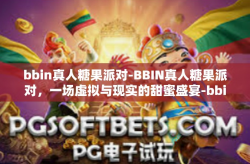 bbin真人糖果派对-BBIN真人糖果派对，一场虚拟与现实的甜蜜盛宴-bbin真人糖果派对