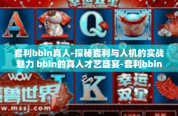 套利bbin真人-探秘套利与人机的实战魅力 bbin的真人才艺盛宴-套利bbin真人