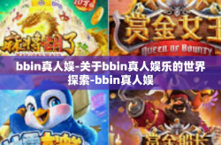 bbin真人娱-关于bbin真人娱乐的世界探索-bbin真人娱