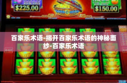 百家乐术语-揭开百家乐术语的神秘面纱-百家乐术语