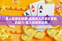 真人百家乐官网-探索真人百家乐官网的魅力-真人百家乐官网