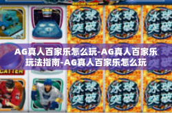 AG真人百家乐怎么玩-AG真人百家乐玩法指南-AG真人百家乐怎么玩