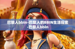 巴黎人bbin-巴黎人的BBIN生活探索-巴黎人bbin