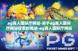 ag真人国际厅网站-关于ag真人国际厅网站探索的概述-ag真人国际厅网站
