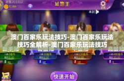 澳门百家乐玩法技巧-澳门百家乐玩法技巧全解析-澳门百家乐玩法技巧