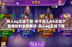 真人ag正版下载-关于真人AG正版下载体验的全新解读-真人ag正版下载