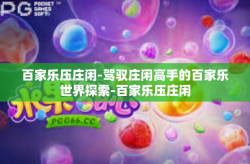 百家乐压庄闲-驾驭庄闲高手的百家乐世界探索-百家乐压庄闲