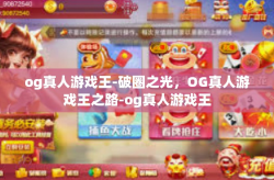 og真人游戏王-破圈之光，OG真人游戏王之路-og真人游戏王