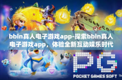bbin真人电子游戏app-探索bbin真人电子游戏app，体验全新互动娱乐时代-bbin真人电子游戏app