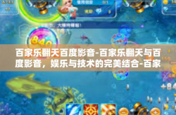 百家乐翻天百度影音-百家乐翻天与百度影音，娱乐与技术的完美结合-百家乐翻天百度影音