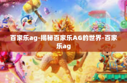 百家乐ag-揭秘百家乐AG的世界-百家乐ag
