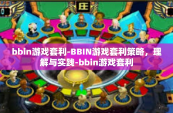 bbin游戏套利-BBIN游戏套利策略，理解与实践-bbin游戏套利