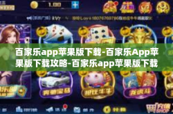 百家乐app苹果版下载-百家乐App苹果版下载攻略-百家乐app苹果版下载