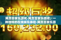 网页百家乐游戏-网页百家乐游戏，一种独特的在线娱乐体验-网页百家乐游戏