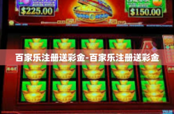 百家乐注册送彩金-百家乐注册送彩金
