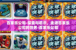 百家乐公司-探索与启示，走进百家乐公司的世界-百家乐公司