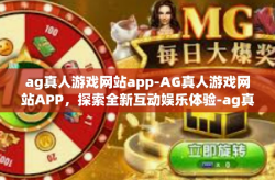 ag真人游戏网站app-AG真人游戏网站APP，探索全新互动娱乐体验-ag真人游戏网站app