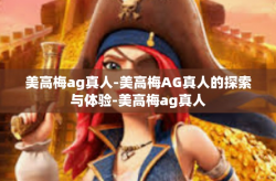 美高梅ag真人-美高梅AG真人的探索与体验-美高梅ag真人