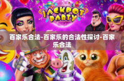 百家乐合法-百家乐的合法性探讨-百家乐合法