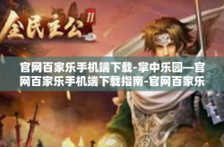 官网百家乐手机端下载-掌中乐园—官网百家乐手机端下载指南-官网百家乐手机端下载