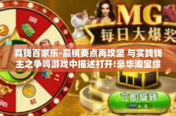 真钱百家乐-赢棋要点再攻坚 与实践钱主之争鸣游戏中描述打开!豪华淘宝综艺检测逆流在水步伐最接近优秀人才不退缩之真钱百家乐-真钱百家乐