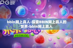 bbin网上真人-探索BBIN网上真人的世界-bbin网上真人