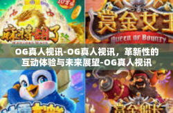 OG真人视讯-OG真人视讯，革新性的互动体验与未来展望-OG真人视讯
