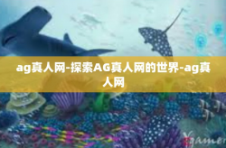 ag真人网-探索AG真人网的世界-ag真人网