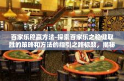 百家乐稳赢方法-探索百家乐之稳健取胜的策略和方法的指引之路标题，揭秘百家乐稳赢方法—策略与技巧的探索-百家乐稳赢方法