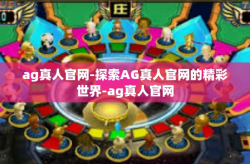 ag真人官网-探索AG真人官网的精彩世界-ag真人官网