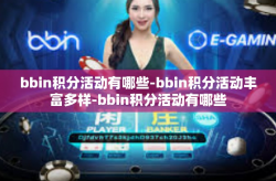bbin积分活动有哪些-bbin积分活动丰富多样-bbin积分活动有哪些