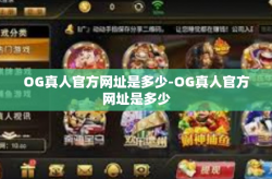 OG真人官方网址是多少-OG真人官方网址是多少