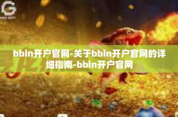 bbin开户官网-关于bbin开户官网的详细指南-bbin开户官网