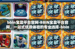 bbin宝盈平台官网-BBIN宝盈平台官网，一站式优质体验的专业选择-bbin宝盈平台官网