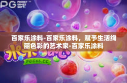百家乐涂料-百家乐涂料，赋予生活绚丽色彩的艺术家-百家乐涂料