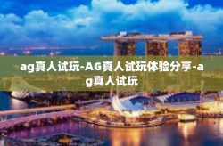 ag真人试玩-AG真人试玩体验分享-ag真人试玩