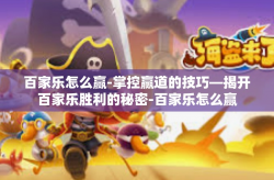 百家乐怎么赢-掌控赢道的技巧—揭开百家乐胜利的秘密-百家乐怎么赢