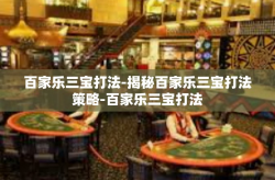 百家乐三宝打法-揭秘百家乐三宝打法策略-百家乐三宝打法