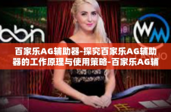 百家乐AG辅助器-探究百家乐AG辅助器的工作原理与使用策略-百家乐AG辅助器